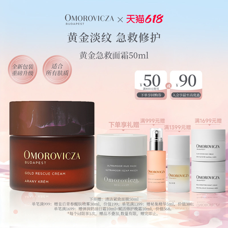 Omorovicza黄金急救面霜50ml淡纹抗皱高保湿滋润屏障修护补水