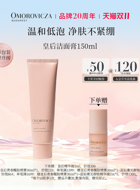 洁面膏控油Omorovicza敏感肌