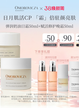 【日月肌活CP】Omorovicza弹润奶油日霜50ml+赋活修护晚霜50ml