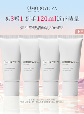 【买3送1】Omorovicza奥慕泉焕活净肤洁颜乳30ml*3温和清洁洗面奶