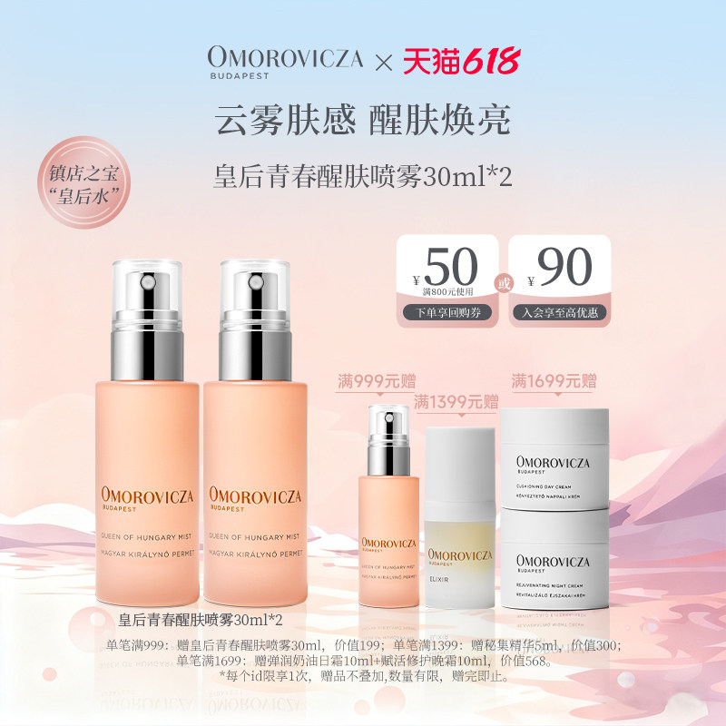 【旅行装】Omorovicza皇后青春醒肤喷雾30ml*2皇后水保湿精华补水