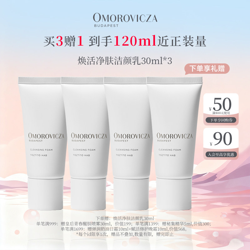 Omorovicza奥慕泉焕活净肤洁颜乳