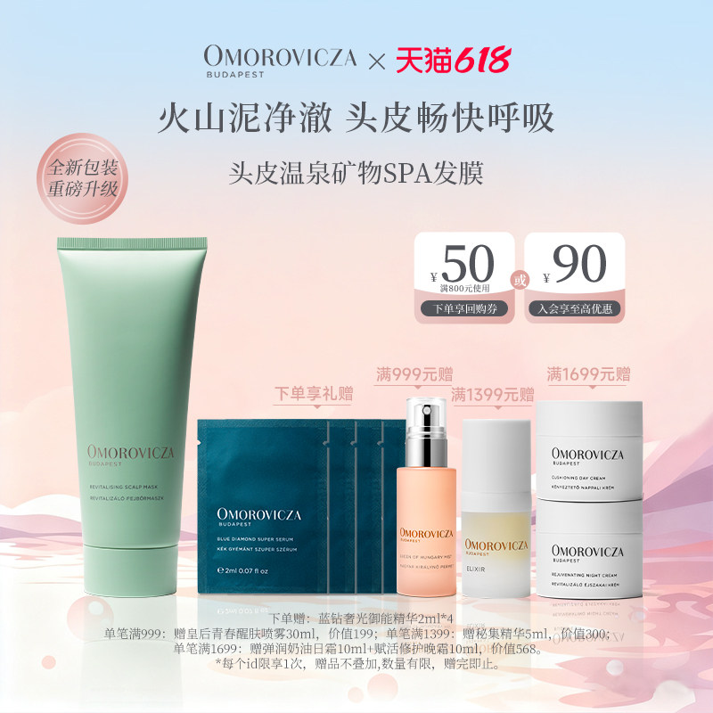 Omorovicza奥慕泉头皮温泉矿物SPA发膜深度清洁头皮