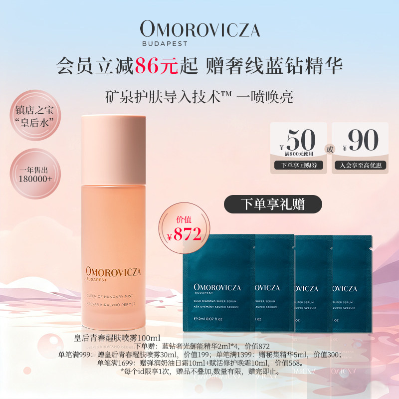 Omorovicza皇后水喷雾爽肤水
