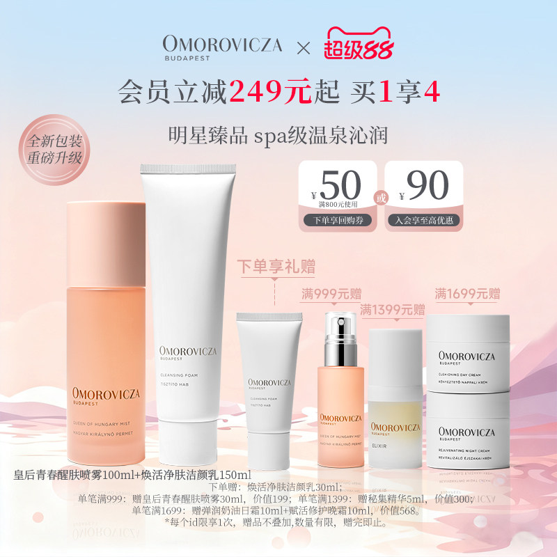 Omorovicza经典护肤套组皇后水