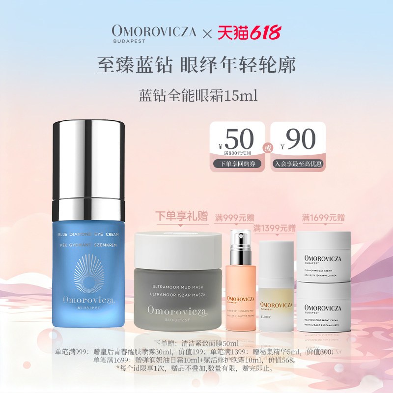 Omorovicza奥慕泉蓝钻全能眼霜15ml眼部精华淡化眼圈眼袋滋润
