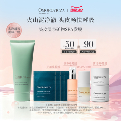 头皮矿物清洁发膜Omorovicza