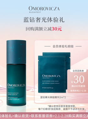 【U先试用】Omorovicza蓝钻奢光御能精华2ml*2体验装