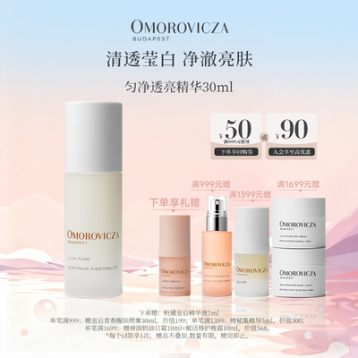 omorovicza匀净透亮精华30ml
