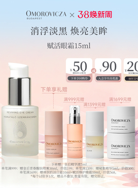 Omorovicza赋活修护眼霜15ml淡化黑眼圈眼袋细纹紧致眼周抗氧抗皱
