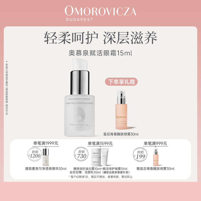 Omorovicza赋活修护眼霜15ml淡化黑眼圈眼袋细纹紧致眼周抗氧抗皱