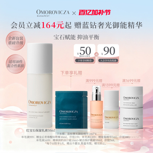 Omorovicza奥慕泉红宝石保湿乳液50ml补水控油保湿匈牙利