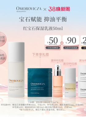 【38现货立抢】Omorovicza奥慕泉红宝石保湿乳液50ml补水控油滋润