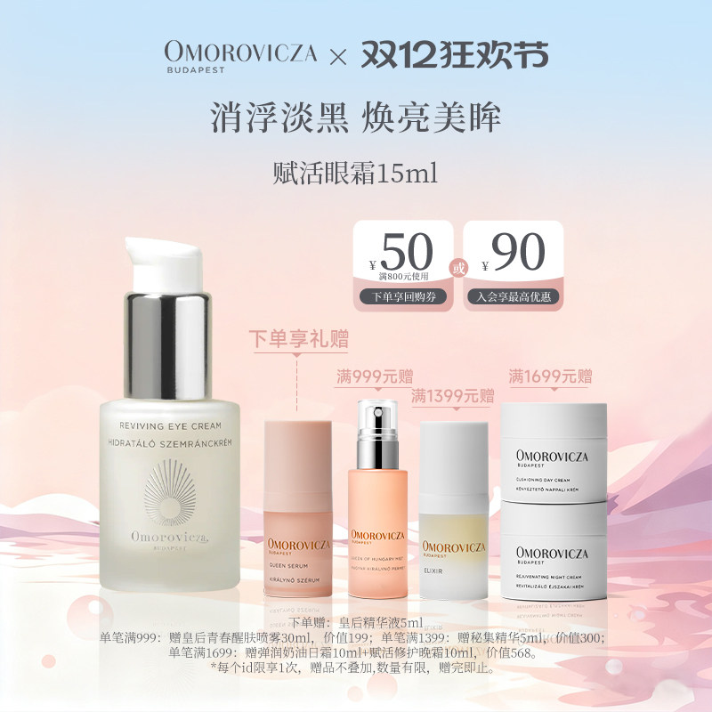 Omorovicza赋活修护眼霜15ml淡化黑眼圈眼袋细纹紧致眼周抗氧抗皱