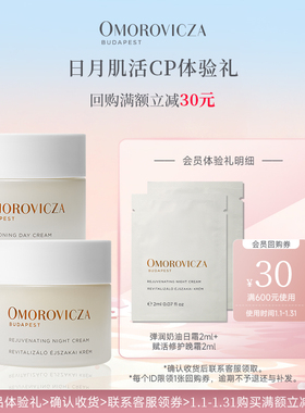 【U先试用】Omorovicza【日月肌活CP】日霜晚霜2ml*2会员体验礼