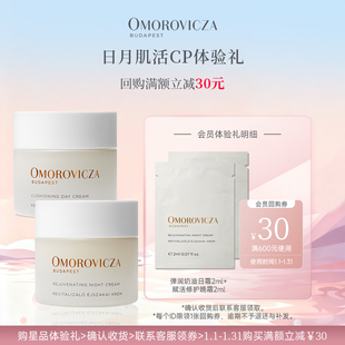 【U先试用】Omorovicza【日月肌活CP】日霜晚霜2ml*2会员体验礼