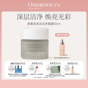 Omorovicza奧慕泉亮采潔凈面膜50ml清潔毛孔去黑頭泥膜
