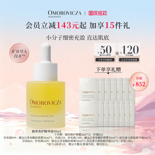 Omorovicza奥慕泉极萃养护精华油