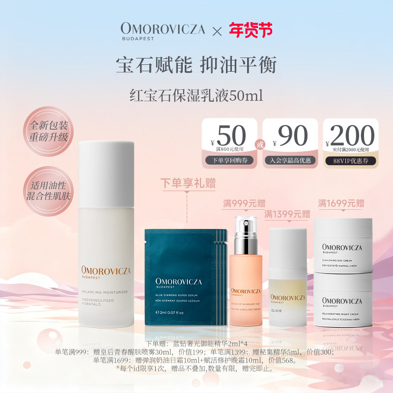 【新年礼物】Omorovicza奥慕泉红宝石保湿乳液50ml匈牙利补水控油,美容护肤/美体/精油,乳液/面霜,淘宝优惠券,粉丝福利购,淘宝优惠卷