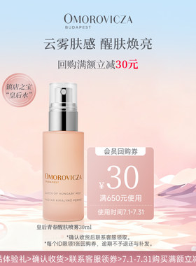 Omorovicza皇后水喷雾30ml保湿