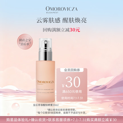 【现货速达】Omorovicza奥慕泉皇后青春醒肤喷雾30ml小样旅行装