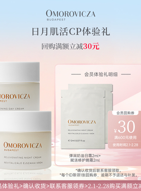 【享30元券】Omorovicza【日月肌活CP】日霜晚霜2ml*2会员体验礼