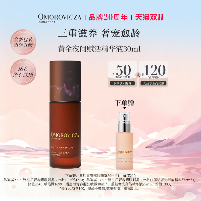 【现货速达】Omorovicza黄金夜间赋活精华液30ml淡纹修护紧致抗皱