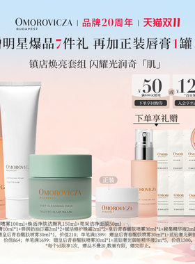 Omorovicza皇后青春喷雾焕活净肤洁颜乳泥膜皇后水喷雾补水保湿