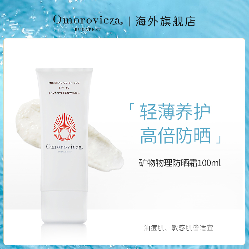 Omorovicza矿物物理防晒霜SPF30隔离夏季不黏腻100ml清爽补水临期