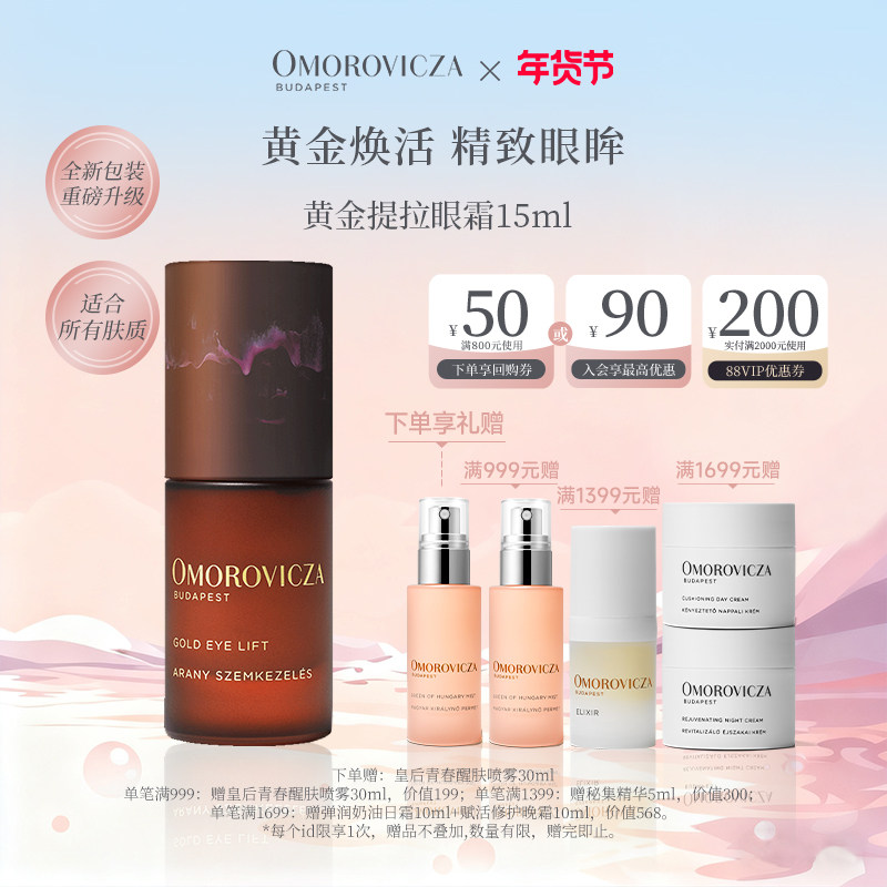 【新年礼物】Omorovicza黄金提拉眼霜15ml淡化提拉眼袋紧致淡纹,美容护肤/美体/精油,眼霜,淘宝优惠券,粉丝福利购,淘宝优惠卷