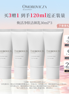 【买3送1】Omorovicza奥慕泉焕活净肤洁颜乳30ml*3温和清洁洗面奶