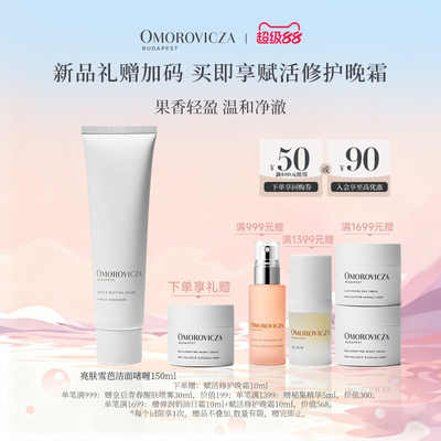 Omorovicza雪芭洁面啫喱卸妆提亮
