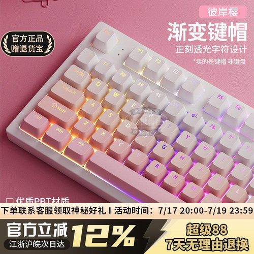彼岸樱正刻PBT渐变透光原厂键帽