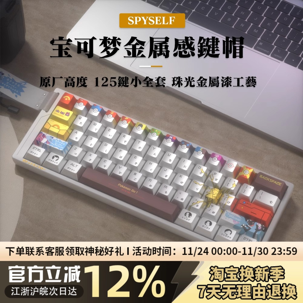 宝可梦PBT热升华珠光金属漆键帽