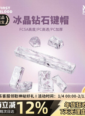 一血FC114 PC透明透光白水晶键盘键帽87/108键evo小蜜蜂made68pro