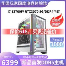 东北大鹌鹑外设店华硕i7 12700F/RTX3060/3070TI电脑主机水冷台式