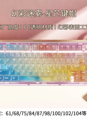 幻彩星芒冰晶透键帽PC雾透个性原厂磁轴键盘迈从ace68pro G87 G98