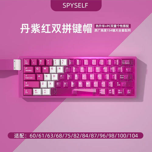 丹紫红PBT热升华双拼透光键帽
