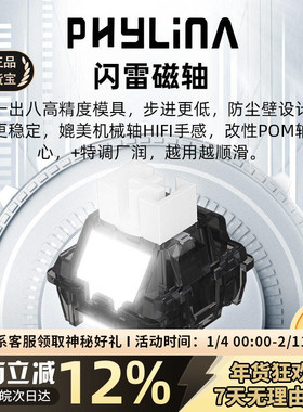 PHYLINA闪雷磁轴电竞磁轴键盘轴体麻将音迈从ace68pro ez63 mad60
