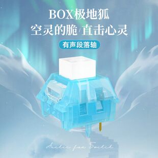 凯华BOX极地狐轴机械键盘段落有声轴体五脚类青轴清脆空灵热插拔