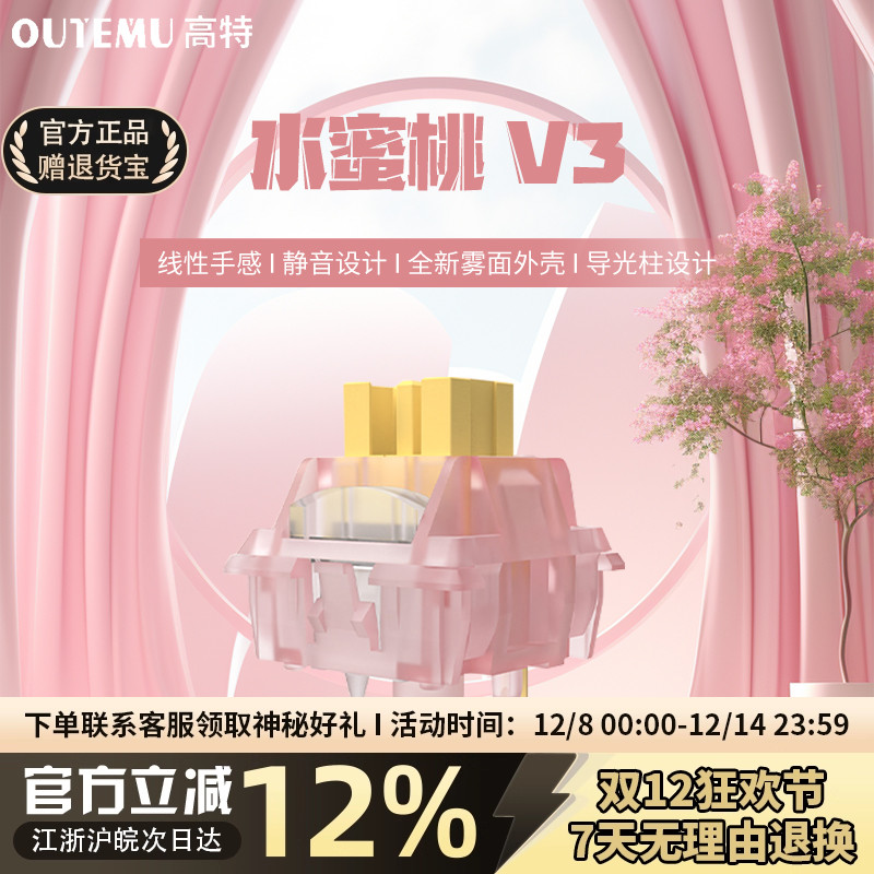 高特水蜜桃V3轴体静音全透明材质