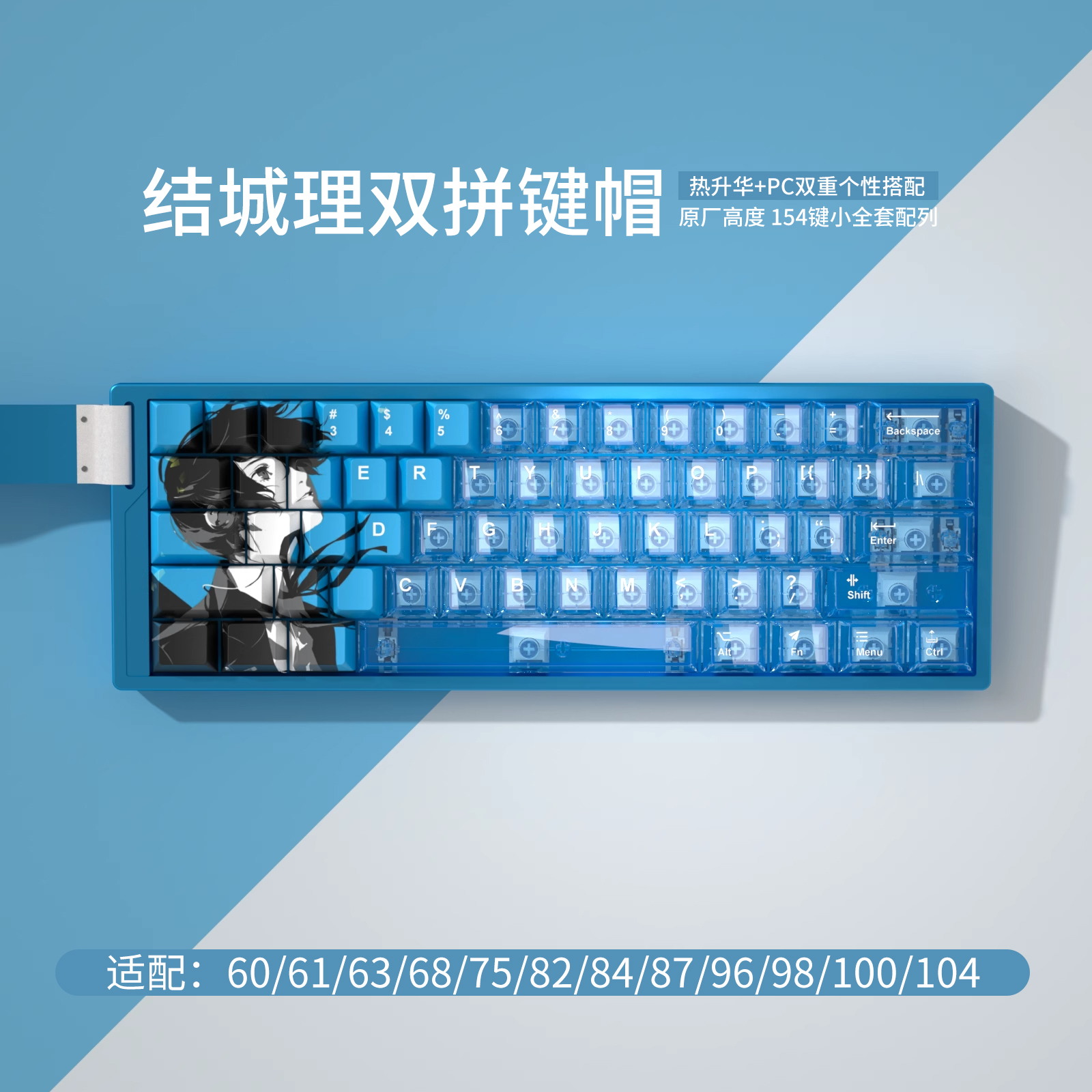 结城理PBT热升华透明双拼键帽