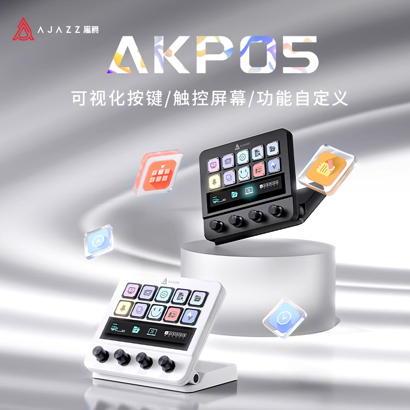 黑爵AKP05自定义小键盘