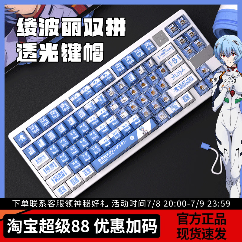 绫波丽双拼透光PBT热升华键帽