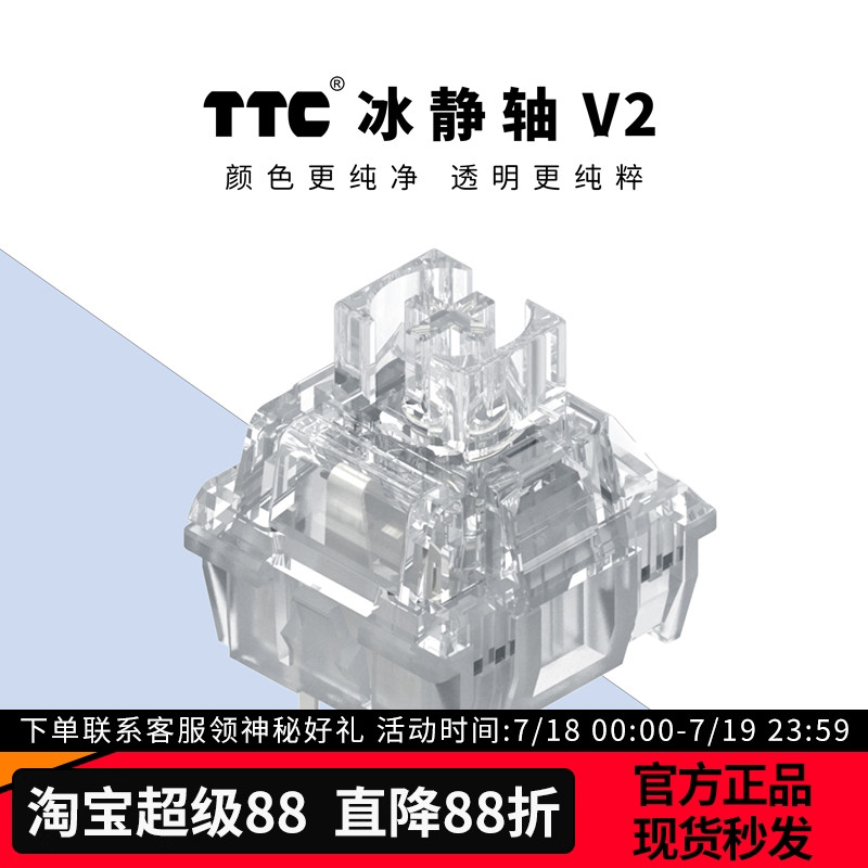 TTC冰静轴V2全透明静音金粉手感