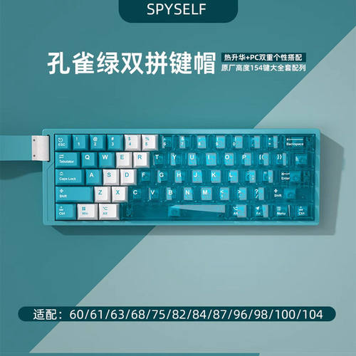 孔雀绿双拼PBT热升华PC透光键帽