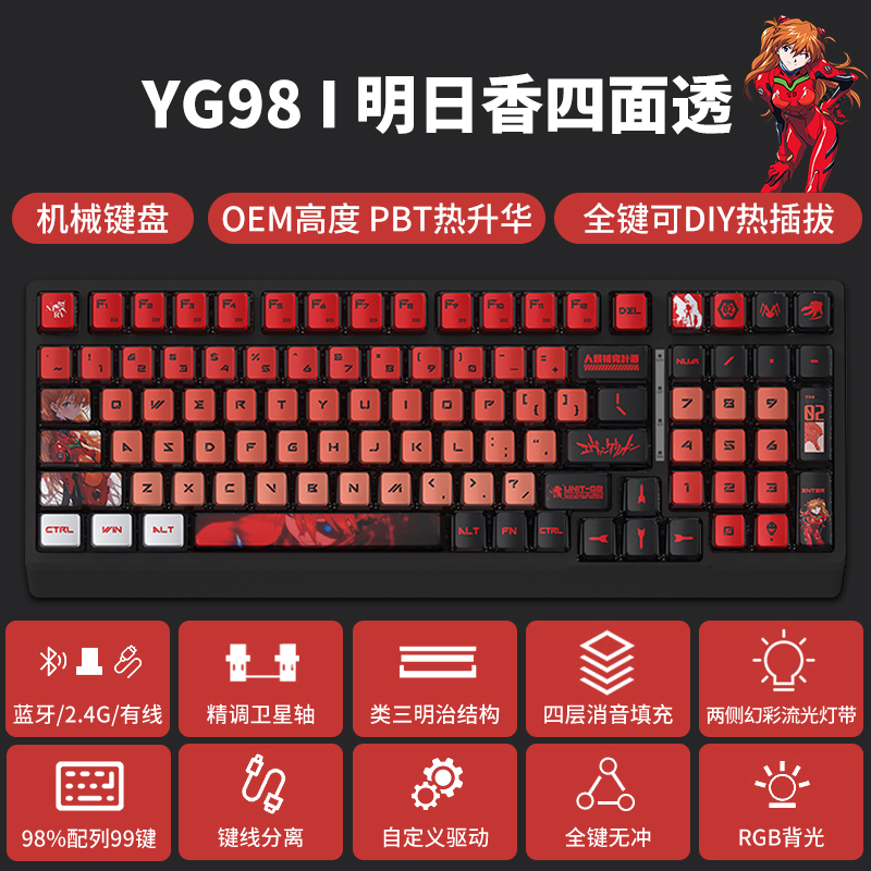 YG98明日香EVA无线三模联名机械键盘98配列蓝牙热插拔电竞游戏