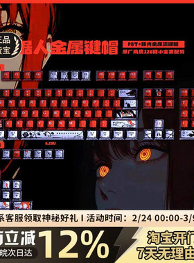 电锯人珠光金属漆键帽磨砂PBT热升华键帽68键前行者X87 ace68air