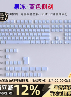 水晶果冻键帽蓝色侧刻透光磁轴机械键盘帽68/108键wooting ace68