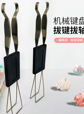 客制化机械键盘金属拔轴器拔键器键帽拆卸起轴器热拔插钢丝拆取轴